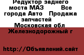 Редуктор заднего моста МАЗ 5551 - Все города Авто » Продажа запчастей   . Московская обл.,Железнодорожный г.